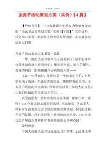 圣诞节活动策划方案（实例）【4篇】