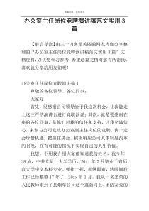 办公室主任岗位竞聘演讲稿范文实用3篇