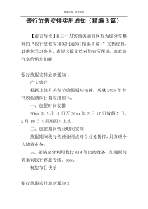 银行放假安排实用通知（精编3篇）