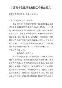 3篇关于创建绿色校园工作总结范文