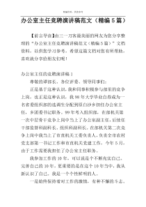 办公室主任竞聘演讲稿范文（精编5篇）