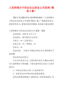 入党积极分子的会议记录怎么写范例（精选4篇）