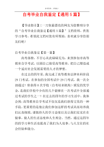 自考毕业自我鉴定【通用5篇】