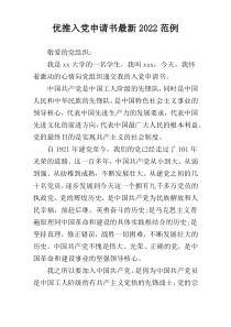 优推入党申请书最新2022范例