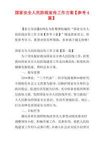 国家安全人民防线宣传工作方案【参考4篇】