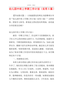 幼儿园中班上学期工作计划（实用5篇）