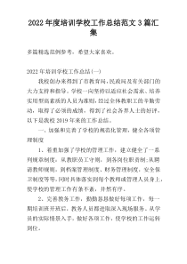 2022年度培训学校工作总结范文3篇汇集