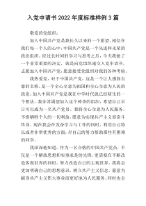 入党申请书2022年度标准样例3篇