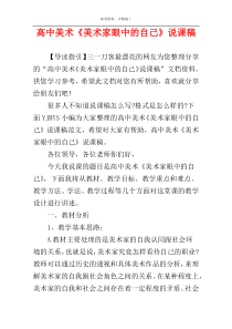 高中美术《美术家眼中的自己》说课稿