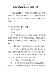 端午节放假通知【通用4篇】