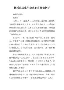 优秀应届生毕业求职自荐信例子