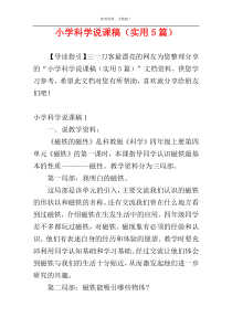 小学科学说课稿（实用5篇）