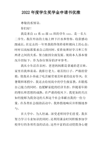 2022年度学生奖学金申请书优推