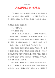 人教版地理必修3说课稿
