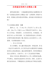 自我鉴定范例大全精选4篇