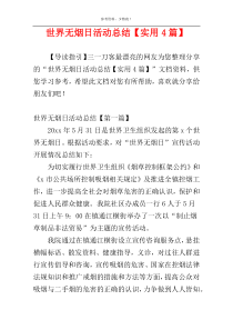 世界无烟日活动总结【实用4篇】