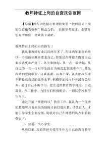 教师持证上岗的自查报告范例