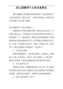 幼儿园教师个人的自查报告