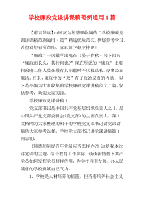 学校廉政党课讲课稿范例通用4篇