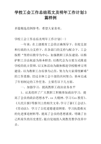 学校工会工作总结范文及明年工作计划3篇样例