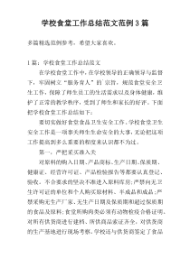 学校食堂工作总结范文范例3篇