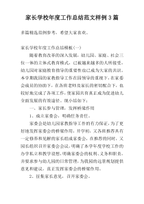 家长学校年度工作总结范文样例3篇