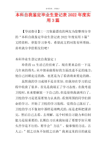 本科自我鉴定毕业生登记表2022年度实用3篇