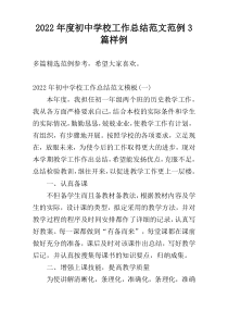 2022年度初中学校工作总结范文范例3篇样例