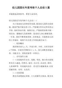 幼儿园园长年度考核个人总结5篇