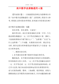 高中数学说课稿通用4篇
