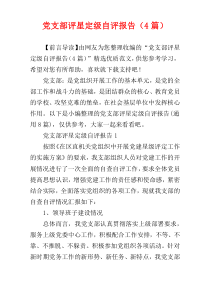 党支部评星定级自评报告（4篇）