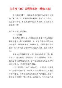 朱自清《春》说课稿范例（精编3篇）