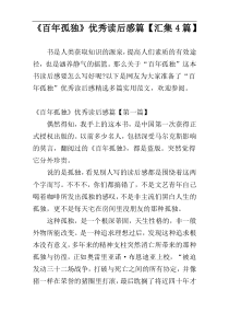 《百年孤独》优秀读后感篇【汇集4篇】