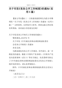 关于印发《党务公开工作制度》的通知（实用5篇）