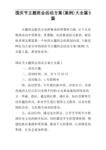 国庆节主题班会活动方案(案例)大全篇5篇