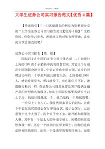 大学生证券公司实习报告范文【优秀4篇】