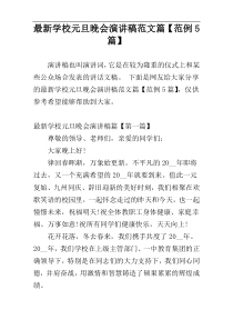 最新学校元旦晚会演讲稿范文篇【范例5篇】