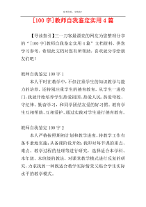 [100字]教师自我鉴定实用4篇