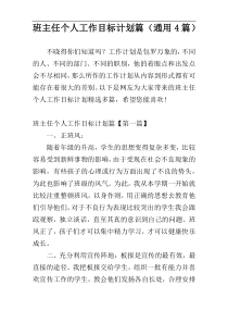 班主任个人工作目标计划篇（通用4篇）