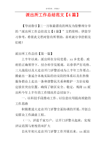 派出所工作总结范文【4篇】
