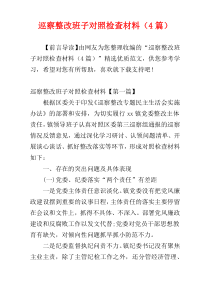 巡察整改班子对照检查材料（4篇）