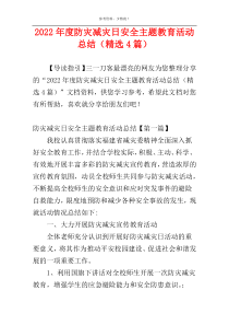 2022年度防灾减灾日安全主题教育活动总结（精选4篇）