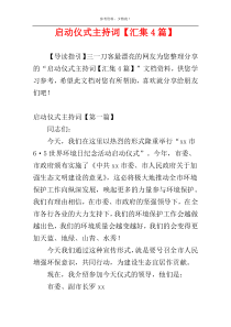启动仪式主持词【汇集4篇】