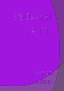 商业地产招商部培训内部资料