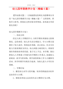 幼儿园学期教学计划（精编5篇）