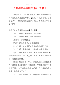 元旦搞笑主持词开场白【5篇】