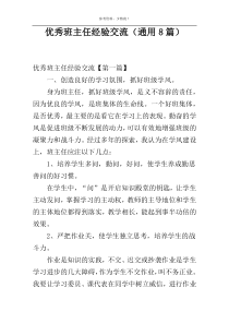 优秀班主任经验交流（通用8篇）