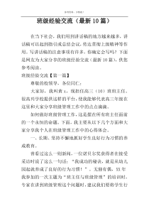 班级经验交流（最新10篇）