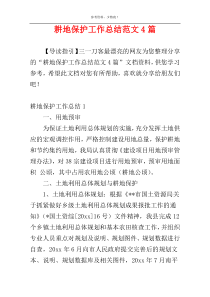 耕地保护工作总结范文4篇