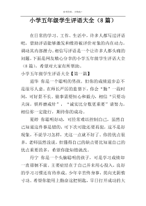 小学五年级学生评语大全（8篇）